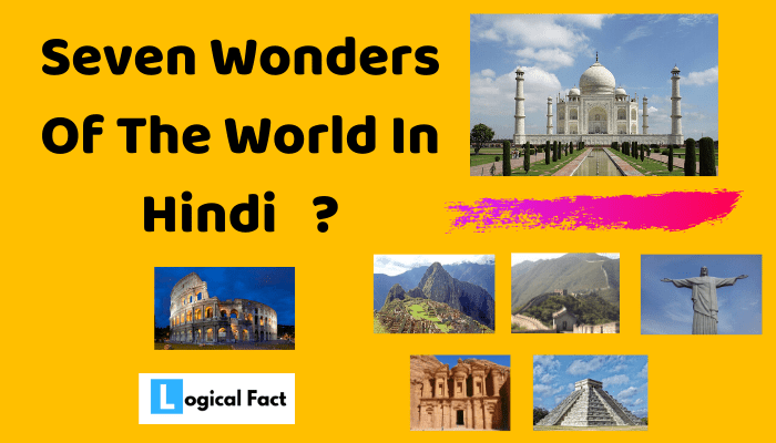 दुनिया के सात अजूबे के नाम फोटो सहित। 7 Wonders of The World