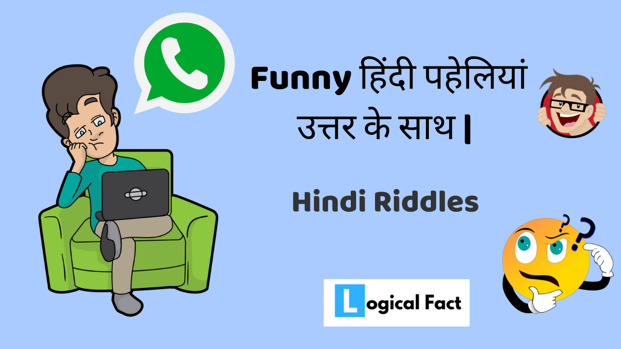 फनी पहेली इन हिंदी विद आंसर | Hindi Paheliyan - Logiacal Fact