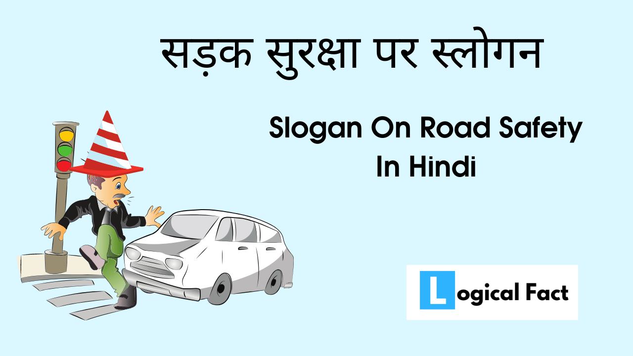 सड़क सुरक्षा पर स्लोगन Slogan On Road Safety In Hindi