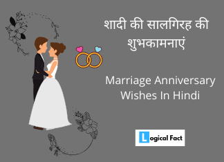 शादी के सालगिरह की शुभकामनाएं – Happy Anniversary Wishes In Hindi