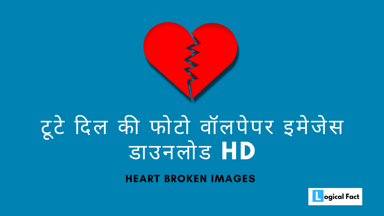 टूटे दिल की फोटो वॉलपेपर पिक इमेजेस डाउनलोड HD