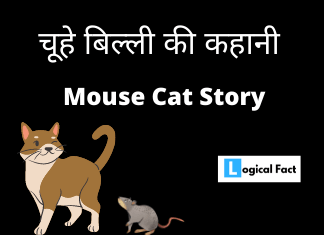 चूहे बिल्ली की कहानी – Mouse Cat Story In Hindi