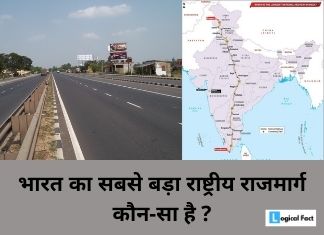 भारत का सबसे बड़ा राष्ट्रीय राजमार्ग | Bharat ka sabse bada rashtriya rajmarg