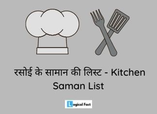 किचन के सामान की लिस्ट – Kitchen Ke Saman ki List in Hindi
