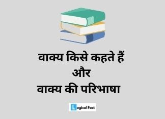 वाक्य किसे कहते हैं | वाक्य की परिभाषा | Vakya In Hindi