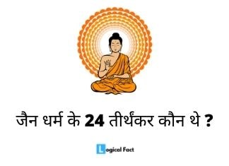 Jain Dharm Ke 24 Tirthankar Kaun the