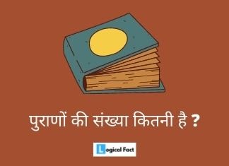 पुराणों की संख्या कितनी है ?