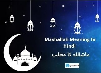 माशा अल्लाह का मतलब | Mashallah meaning in Hindi