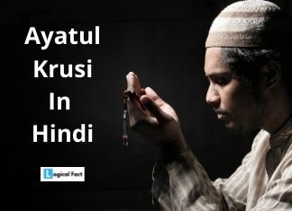 Ayatul Kursi in Hindi Translation | आयतुल कुर्सी का मतलब हिंदी मे तर्जमे के साथ