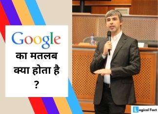 Google Ka Matlab Kya Hota Hai
