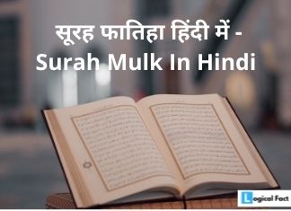 Surah Fatiha in Hindi | Surah Fatiha With Hindi Translation