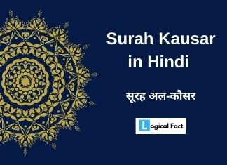 Surah Kausar In Hindi