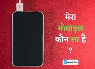 मेरा मोबाइल कौन सा है, पूरी जानकारी इन हिंदी | Mera Mobile Kaun Sa Hai