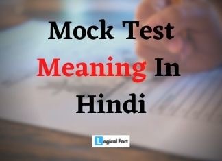 Mock test क्या होता है | Mock Test Meaning in Hindi