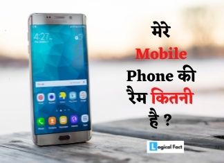 मेरे फोन की रैम कितनी है ? | Mere Phone Ki RAM Kitni Hai