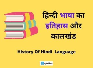 History Of Hindi Language | हिन्दी भाषा का इतिहास और कालखंड