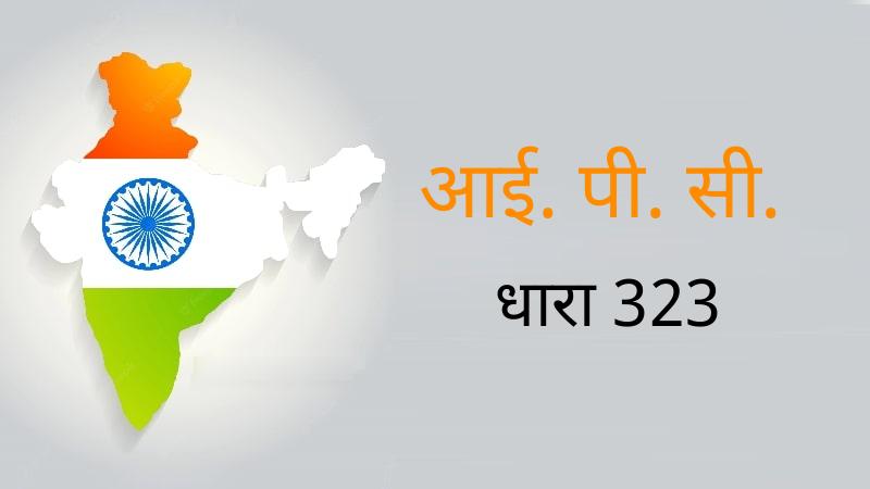 323 IPC In Hindi